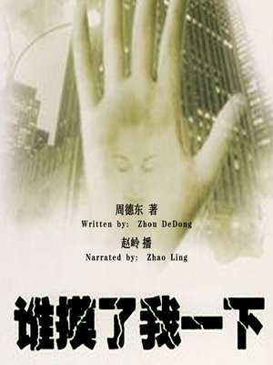 cover image of 谁摸了我一下 (The Case of the Walking Corpses)